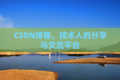 CSDN博客，技术人的分享与交流平台