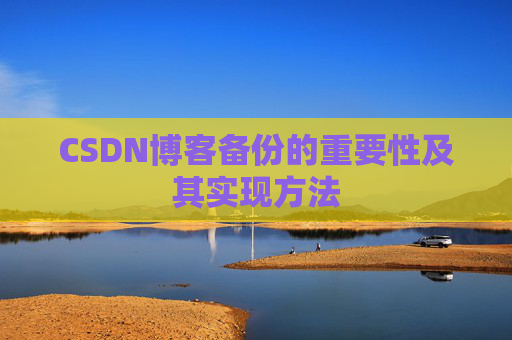 CSDN博客备份的重要性及其实现方法